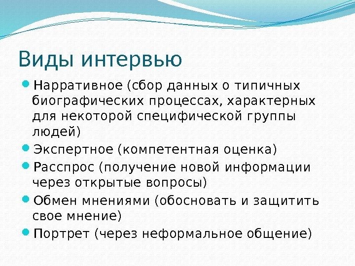 Виды интервью Нарративное (сбор данных о типичных биографических процессах, характерных для некоторой специфической группы