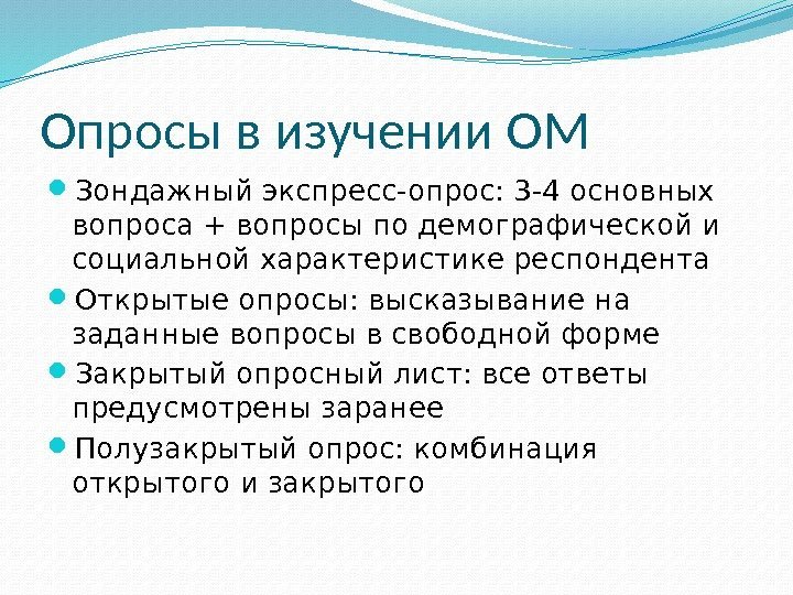 Опросы в изучении ОМ Зондажный экспресс-опрос: 3 -4 основных вопроса + вопросы по демографической