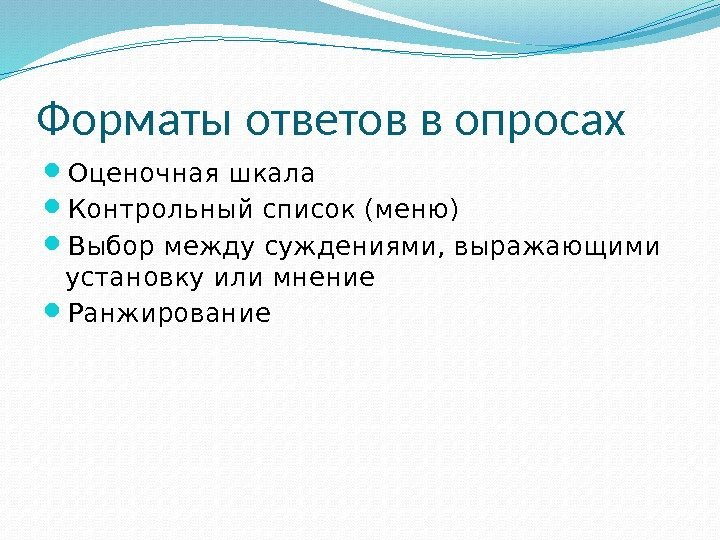 Форматы ответов в опросах Оценочная шкала Контрольный список (меню) Выбор между суждениями, выражающими установку