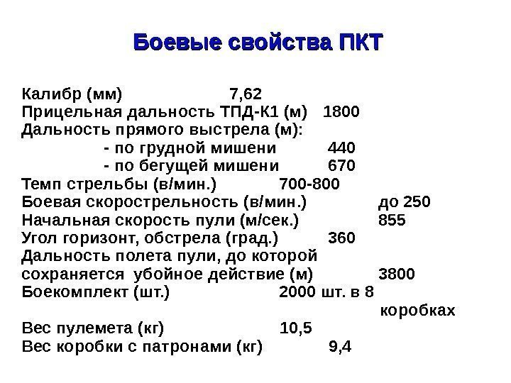Боевые свойства ПКТ Калибр (мм)    7, 62 Прицельная дальность ТПД-К 1