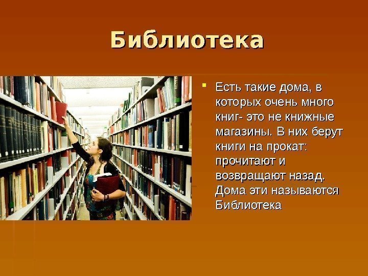Библиотека Есть такие дома, в которых очень много книг- это не книжные магазины. В
