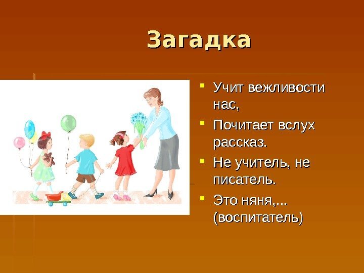        Загадка Учит вежливости нас,  Почитает вслух