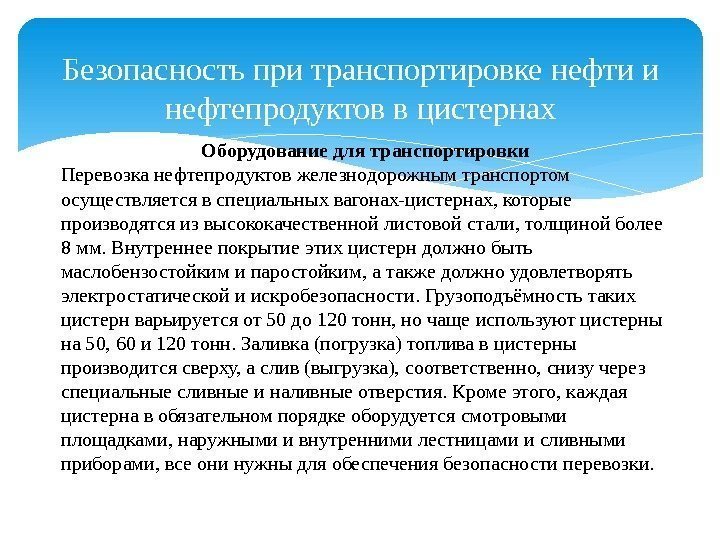 Безопасность при транспортировке нефти и нефтепродуктов в цистернах Оборудование для транспортировки Перевозка нефтепродуктов железнодорожным