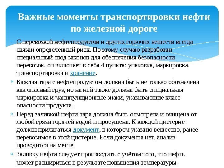  С перевозкой нефтепродуктов и других горючих веществ всегда связан определенный риск. По этому