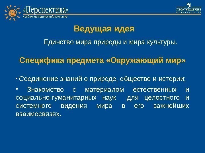 Project work Ведущая идея Единство мира природы и мира культуры. Специфика предмета «Окружающий мир»