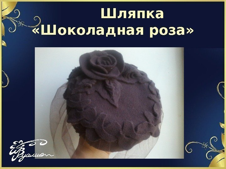   Шляпка  «Шоколадная роза» 