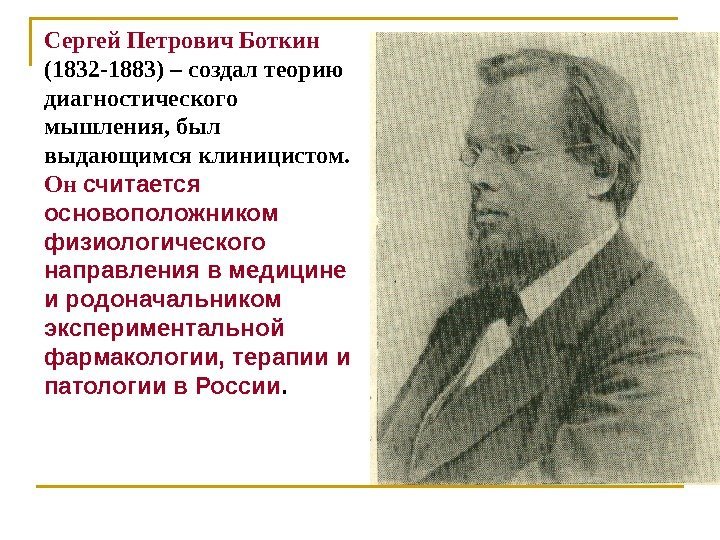 Сергей Петрович Боткин  (1832 -1883) – создал теорию диагностического мышления, был выдающимся клиницистом.
