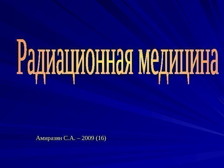 Амиразян С. А. – 2009 (1 (1 66 )) 