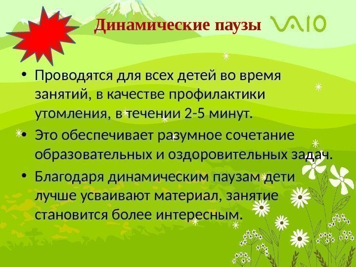 Динамические паузы • Проводятся для всех детей во время занятий, в качестве профилактики утомления,