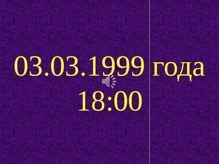 03. 1999 года 18: 00 