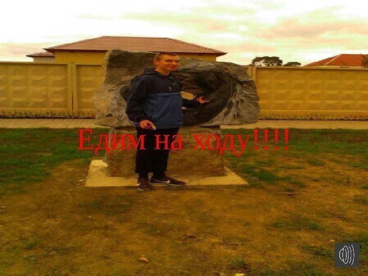 Едим на ходу!!!! 