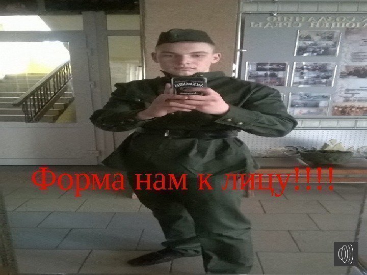 Форма нам к лицу!!!! 