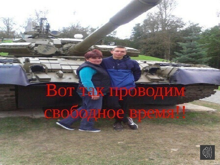 Вот так проводим свободное время!! 