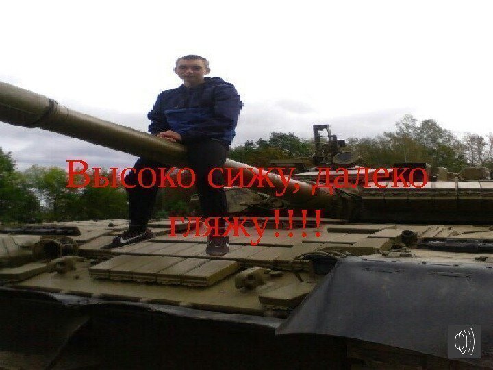 Высоко сижу, далеко гляжу!!!! 