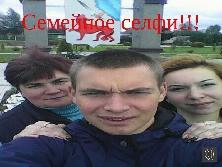 Семейное селфи!!! 