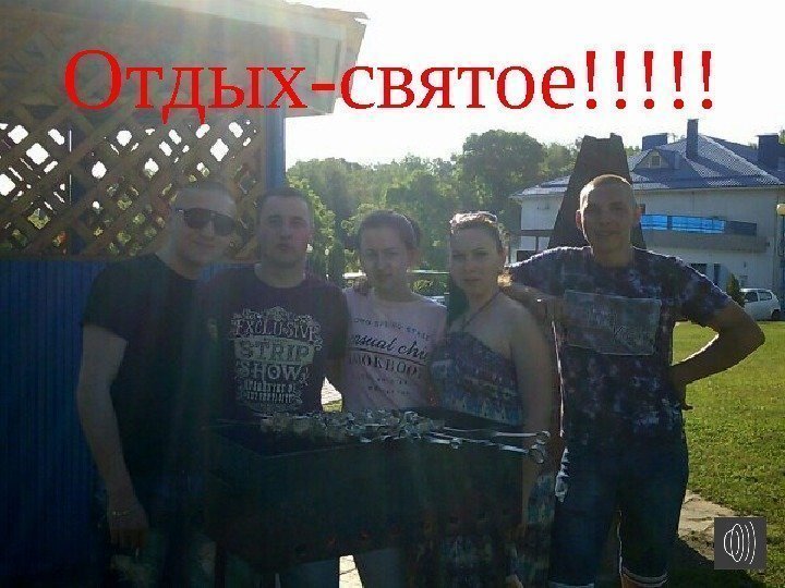 Отдых-святое!!!!! 