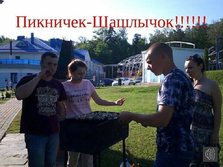 Пикничек-Шашлычок!!!!!! 