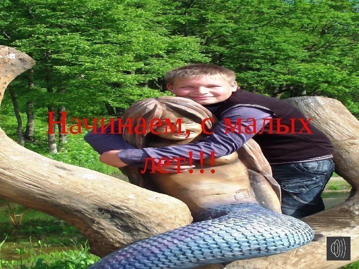 Начинаем, с малых лет!!! 