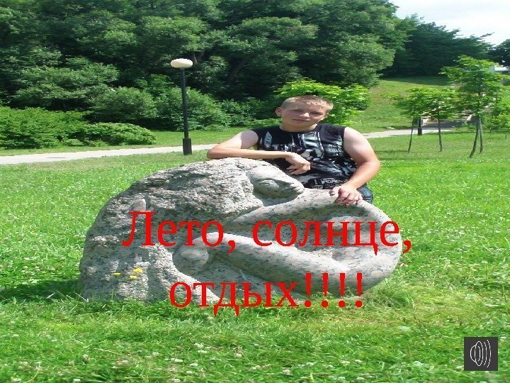 Лето, солнце,  отдых!!!! 