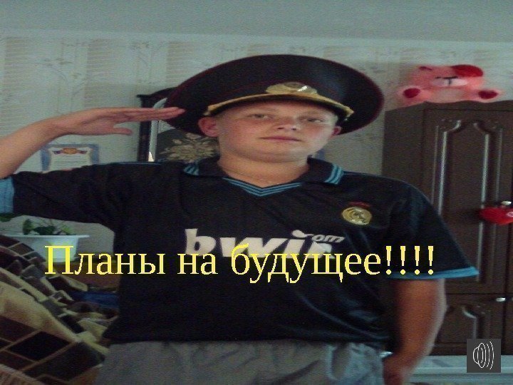 Планы на будущее!!!! 