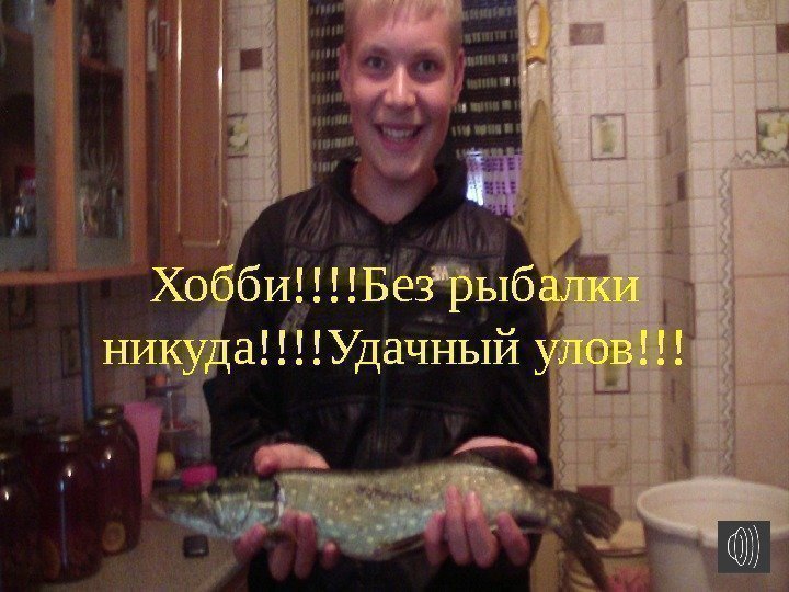 Хобби!!!!Без рыбалки никуда!!!!Удачный улов!!! 
