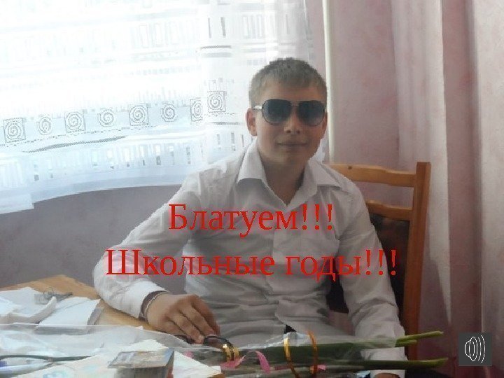 Блатуем!!! Школьные годы!!! 