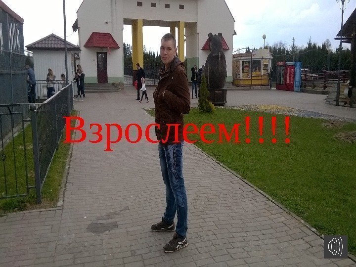 Взрослеем!!!! 