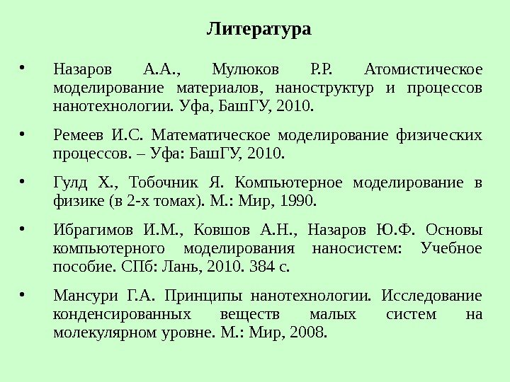 Литература • Назаров А. А. ,  Мулюков Р. Р.  Атомистическое моделирование материалов,