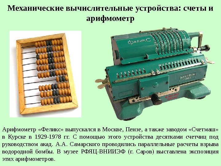 Механические вычислительные устройства: счеты и арифмометр Арифмометр «Феликс» выпускался в Москве, Пензе, а также