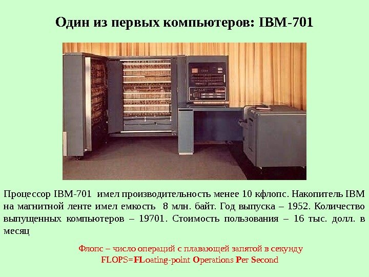 Один из первых компьютеров:  IBM -701 Процессор IBM-701  имел производительность менее 10