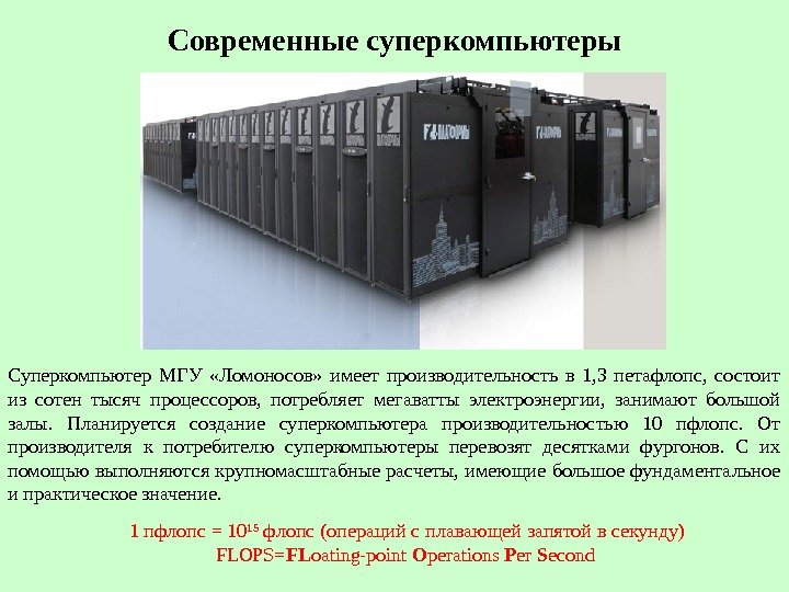 Современные суперкомпьютеры Суперкомпьютер МГУ  «Ломоносов»  имеет производительность в 1, 3 петафлопс, 