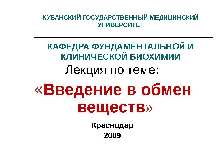 Лекция по теме :  « Введение в обмен веществ » Краснодар 2009 КУБАНСКИЙ