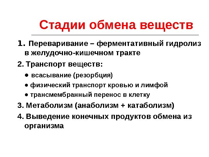 Стадии обмена веществ 1.  Переваривание – ферментативный гидролиз в желудочно-кишечном тракте 2. Транспорт