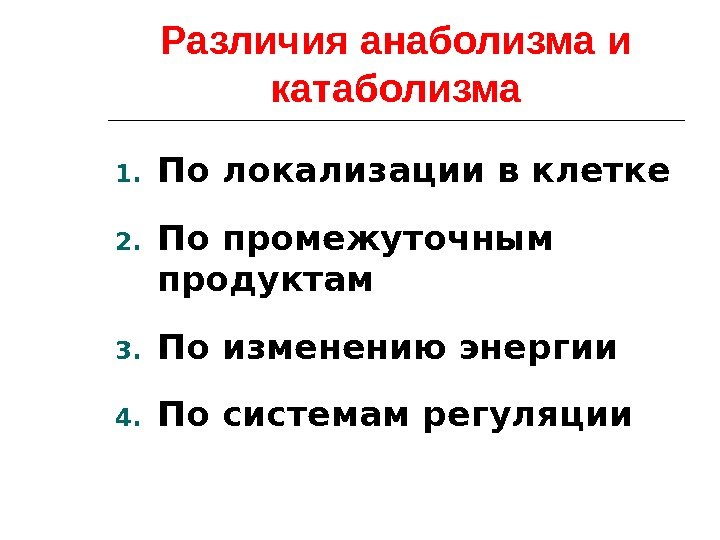Различия анаболизма и катаболизма 1. По локализации в клетке 2. По промежуточным продуктам 3.