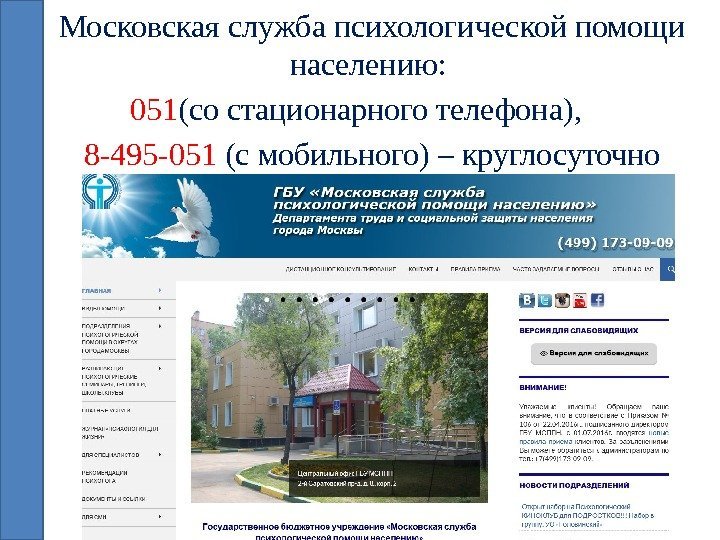 Московская служба психологической помощи населению:  051 (со стационарного телефона), 8 -495 -051 (с