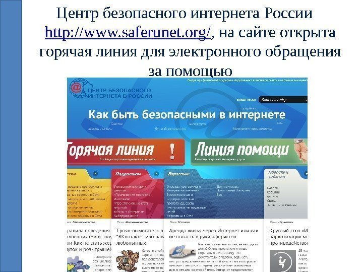 Центр безопасного интернета России  http: //www. saferunet. org/ , на сайте открыта горячая