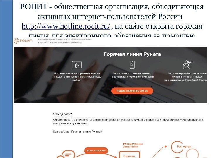 РОЦИТ - общественная организация, объединяющая активных интернет-пользователей России  http: //www. hotline. rocit. ru/