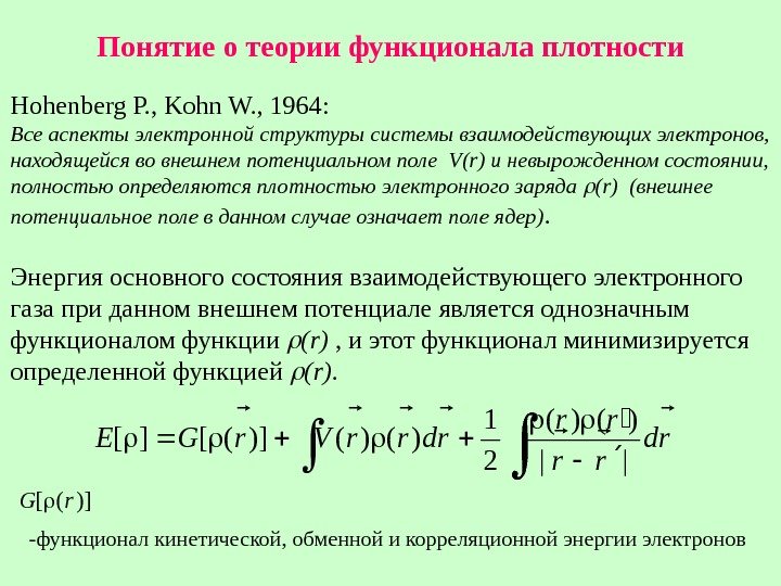   Понятие о теории функционала плотности Hohenberg P. , Kohn W. , 1964