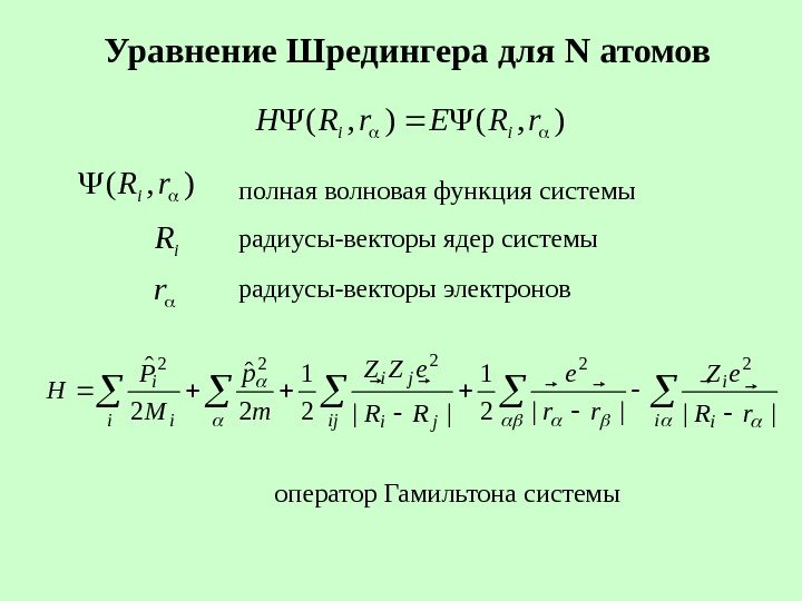   Уравнение Шредингера для N атомов), (r. REr. RHii ), (r. Ri полная