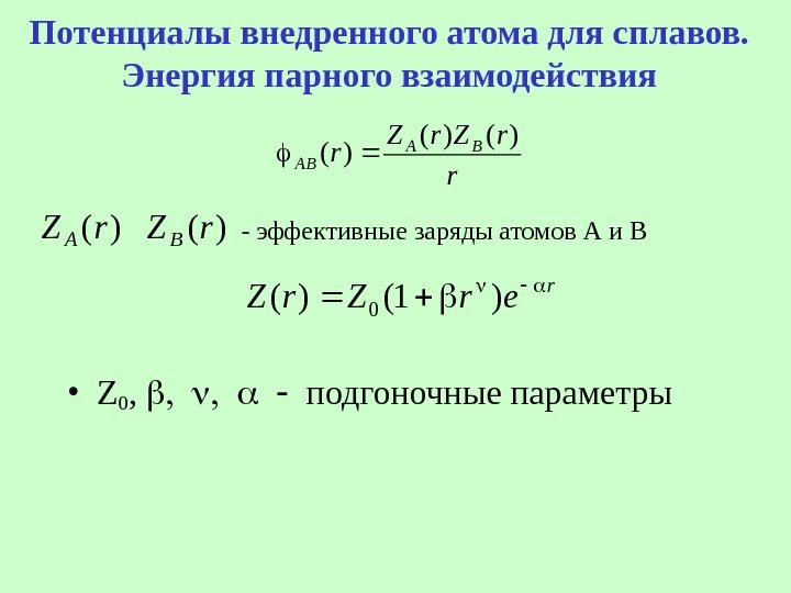   Потенциалы внедренного атома для сплавов.  Энергия парного взаимодействияr r. Z r.