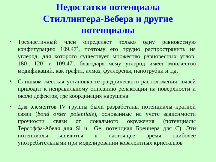   Недостатки потенциала Стиллингера-Вебера и другие потенциалы • Трехчастичный член определяет только одну