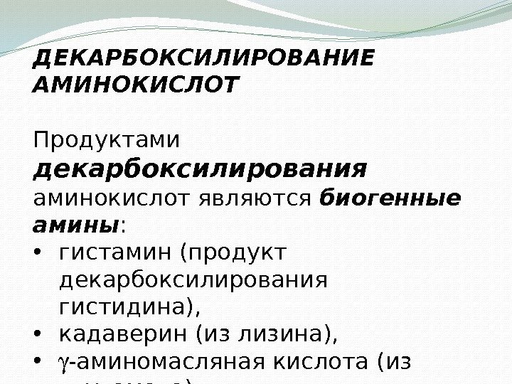 ДЕКАРБОКСИЛИРОВАНИЕ АМИНОКИСЛОТ Продуктами декарбоксилирования  аминокислот являются биогенные амины :  • гистамин (продукт