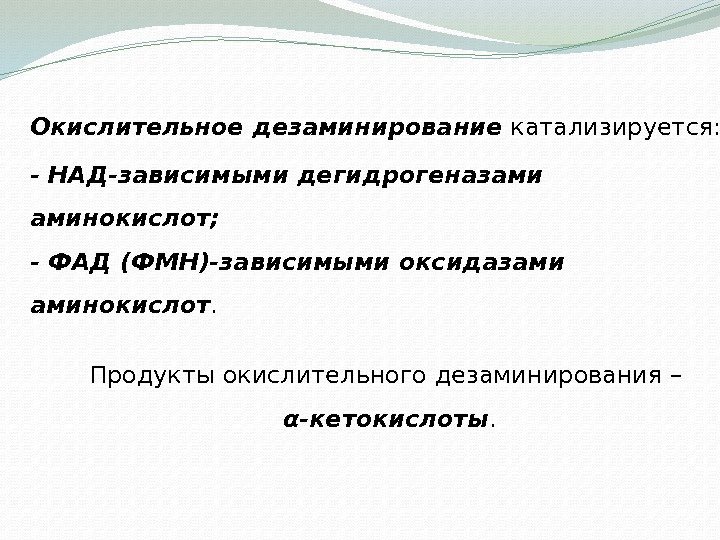 Окислительное дезаминирование катализируется: - НАД-зависимыми дегидрогеназами аминокислот; - ФАД (ФМН)-зависимыми оксидазами  аминокислот. 