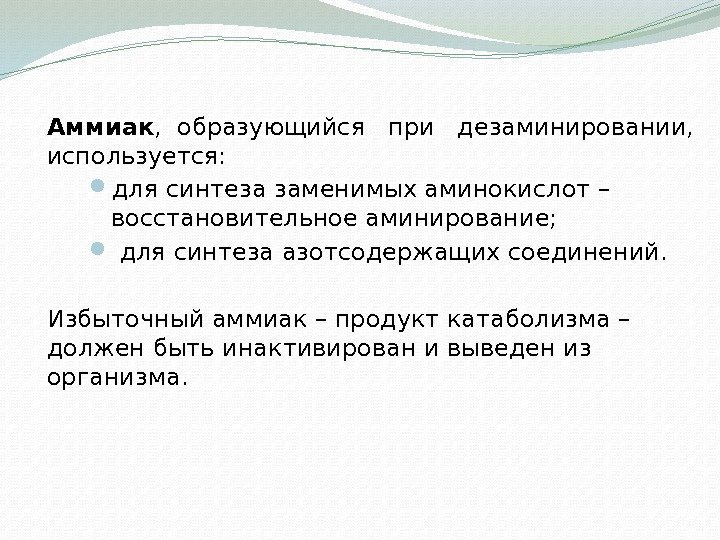 Аммиак ,  образующийся  при  дезаминировании,  используется:  для синтеза заменимых