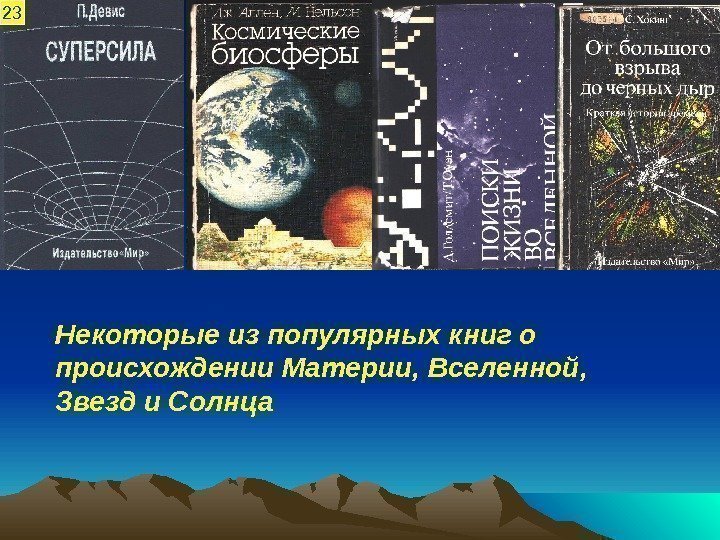 Некоторые из популярных книг о происхождении Материи, Вселенной,  Звезд и Солнца 23 