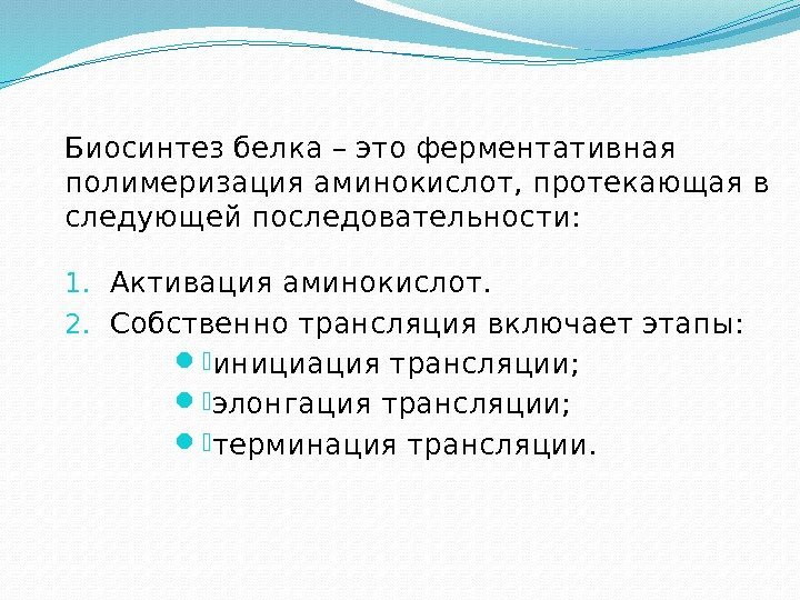 Биосинтез белка – это ферментативная полимеризация аминокислот, протекающая в следующей последовательности: 1. Активация аминокислот.