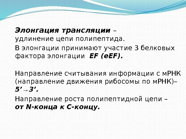 Элонгация трансляции – удлинение цепи полипептида. В элонгации принимают участие 3 белковых фактора элонгации