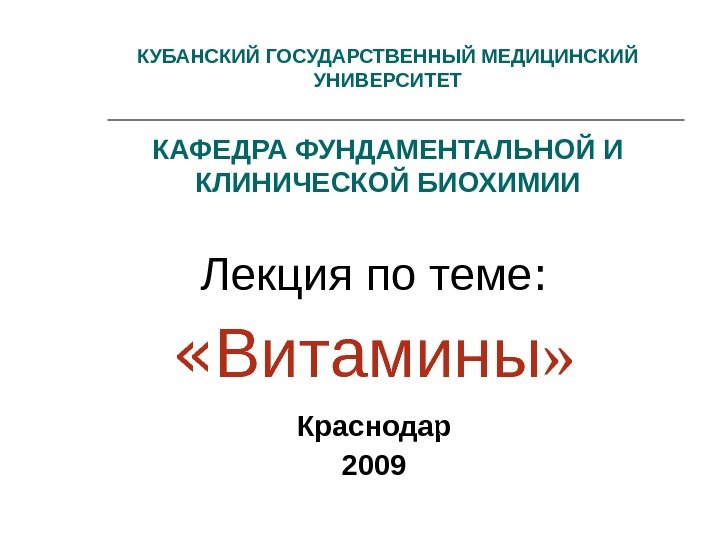Лекция по теме :  « Витамины » Краснодар 2009 КУБАНСКИЙ ГОСУДАРСТВЕННЫЙ МЕДИЦИНСКИЙ УНИВЕРСИТЕТ