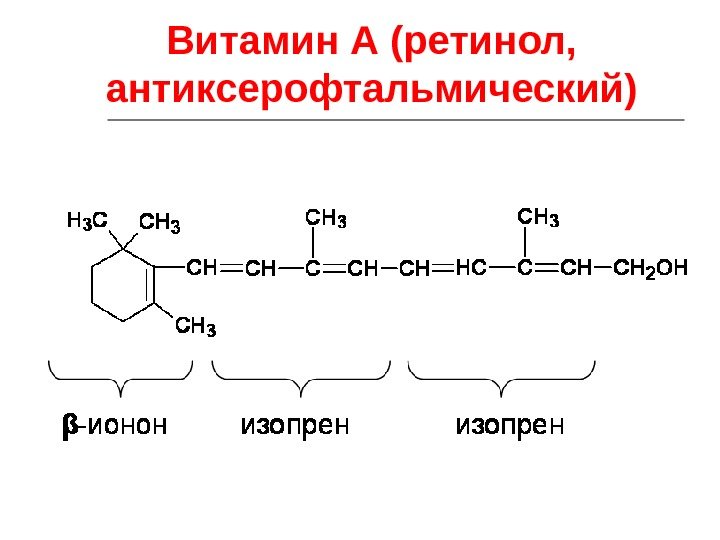 Витамин А (ретинол,  антиксерофтальмический) 