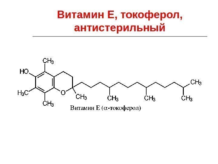 Витамин Е, токоферол,  антистерильный 